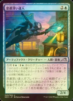 画像1: [FOIL] 思慮深い達人/Covert Technician 【日本語版】 [NEO-青U]