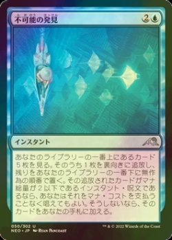 画像1: [FOIL] 不可能の発見/Discover the Impossible 【日本語版】 [NEO-青U]