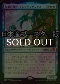 [FOIL] 発展の暴君、ジン＝ギタクシアス/Jin-Gitaxias, Progress Tyrant ● (日本産ブースター版) 【日本語版】 [NEO-青MR]