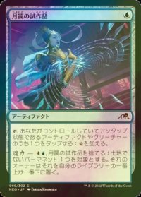 [FOIL] 月罠の試作品/Moonsnare Prototype 【日本語版】 [NEO-青C]