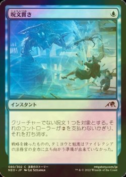 画像1: [FOIL] 呪文貫き/Spell Pierce 【日本語版】 [NEO-青C]