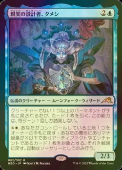 画像1: [FOIL] 現実の設計者、タメシ/Tameshi, Reality Architect 【日本語版】 [NEO-青R]