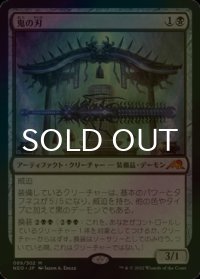 [FOIL] 鬼の刃/Blade of the Oni (海外産ブースター版) 【日本語版】 [NEO-黒MR]