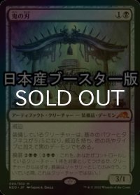 [FOIL] 鬼の刃/Blade of the Oni ● (日本産ブースター版) 【日本語版】 [NEO-黒MR]