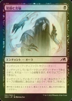 画像1: [FOIL] 鷲掴む苦悩/Clawing Torment 【日本語版】 [NEO-黒C]