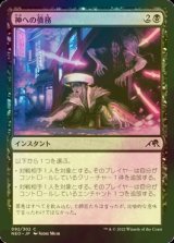 [FOIL] 神への債務/Debt to the Kami 【日本語版】 [NEO-黒C]