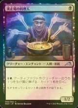 [FOIL] 波止場の料理人/Dockside Chef 【日本語版】 [NEO-黒U]