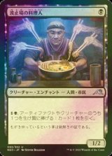 [FOIL] 波止場の料理人/Dockside Chef 【日本語版】 [NEO-黒U]