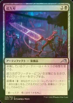 画像1: [FOIL] 超力刃/Enormous Energy Blade 【日本語版】 [NEO-黒U]