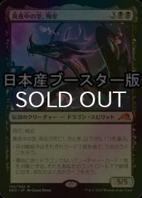 [FOIL] 真夜中の空、殉至/Junji, the Midnight Sky ● (日本産ブースター版) 【日本語版】 [NEO-黒MR]