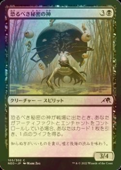 画像1: [FOIL] 恐るべき秘密の神/Kami of Terrible Secrets 【日本語版】 [NEO-黒C]