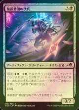 [FOIL] 無孤勢団の伏兵/Mukotai Ambusher 【日本語版】 [NEO-黒C]