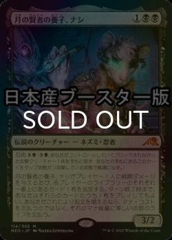 画像1: [FOIL] 月の賢者の養子、ナシ/Nashi, Moon Sage's Scion ● (日本産ブースター版) 【日本語版】 [NEO-黒MR]