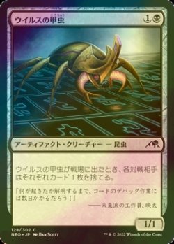 画像1: [FOIL] ウイルスの甲虫/Virus Beetle 【日本語版】 [NEO-黒C]