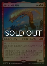 [FOIL] 燃え立つ空、軋賜/Atsushi, the Blazing Sky (海外産ブースター版) 【日本語版】 [NEO-赤MR]
