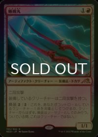 [FOIL] 蜥蜴丸/Lizard Blades 【日本語版】 [NEO-赤R]