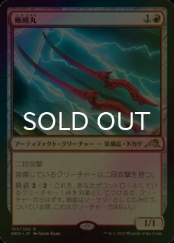 画像1: [FOIL] 蜥蜴丸/Lizard Blades 【日本語版】 [NEO-赤R]