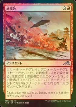 画像1: [FOIL] 地震波/Seismic Wave 【日本語版】 [NEO-赤U]