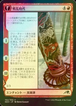 画像1: [FOIL] 戦乱時代/The Shattered States Era 【日本語版】 [NEO-赤C]