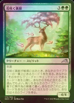 画像1: [FOIL] 花咲く跳獣/Blossom Prancer 【日本語版】 [NEO-緑U]