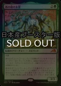 [FOIL] 西の樹の木霊/Kodama of the West Tree ● (日本産ブースター版) 【日本語版】 [NEO-緑MR]