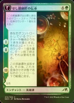 画像1: [FOIL] せし郎師匠の伝承/Tales of Master Seshiro 【日本語版】 [NEO-緑C]