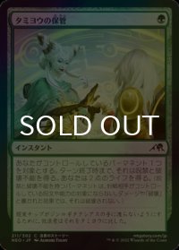 [FOIL] タミヨウの保管/Tamiyo's Safekeeping 【日本語版】 [NEO-緑C]