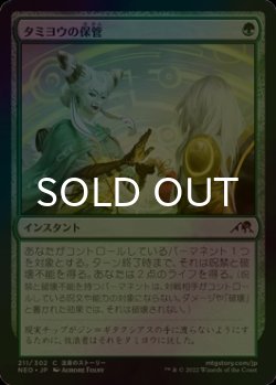 画像1: [FOIL] タミヨウの保管/Tamiyo's Safekeeping 【日本語版】 [NEO-緑C]