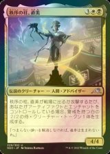 [FOIL] 秩序の柱、直美/Naomi, Pillar of Order 【日本語版】 [NEO-金U]