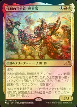 画像1: [FOIL] 浅利の司令官、理想那/Risona, Asari Commander 【日本語版】 [NEO-金R]