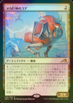 画像1: [FOIL] メカ巨神のコア/Mechtitan Core 【日本語版】 [NEO-灰R]