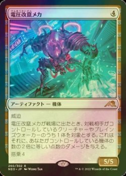 画像1: [FOIL] 電圧改竄メカ/Surgehacker Mech 【日本語版】 [NEO-灰R]