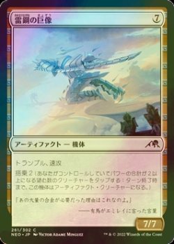 画像1: [FOIL] 雷鋼の巨像/Thundersteel Colossus 【日本語版】 [NEO-灰C]