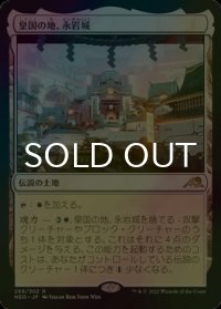 [FOIL] 皇国の地、永岩城/Eiganjo, Seat of the Empire 【日本語版】 [NEO-土地R]