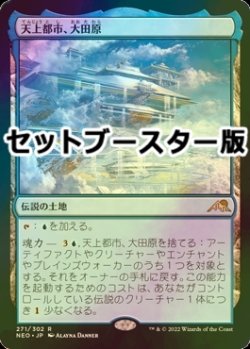 画像1: 天上都市、大田原/Otawara, Soaring City (NEO/土地R/日/セトブ・ドラブ版foil/NM) ※詳細要確認
