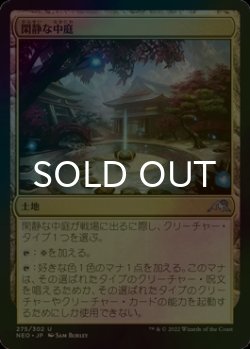 画像1: [FOIL] 閑静な中庭/Secluded Courtyard 【日本語版】 [NEO-土地U]
