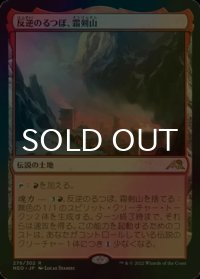 [FOIL] 反逆のるつぼ、霜剣山/Sokenzan, Crucible of Defiance 【日本語版】 [NEO-土地R]