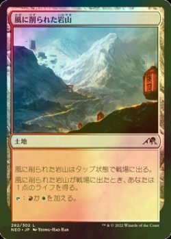 画像1: [FOIL] 風に削られた岩山/Wind-Scarred Crag 【日本語版】 [NEO-土地C]