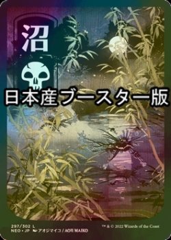 画像1: [FOIL] 沼/Swamp No.297 ● (全面アート・日本産ブースター版) 【日本語版】 [NEO-土地C]