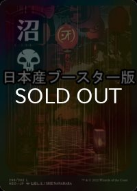 [FOIL] 沼/Swamp No.298 ● (全面アート・日本産ブースター版) 【日本語版】 [NEO-土地C]