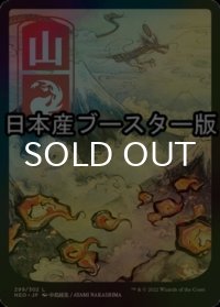 [FOIL] 山/Mountain No.299 ● (全面アート・日本産ブースター版) 【日本語版】 [NEO-土地C]