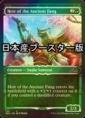 [FOIL] 古の牙を継ぐ者/Heir of the Ancient Fang ● (ショーケース・日本産ブースター版) 【英語版】 [NEO-緑C]