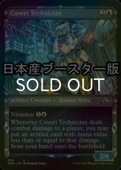 画像1: [FOIL] 思慮深い達人/Covert Technician ● (ショーケース・日本産ブースター版) 【英語版】 [NEO-青U]