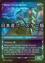 [FOIL] 月回路のハッカー/Moon-Circuit Hacker ● (ショーケース・日本産ブースター版) 【英語版】 [NEO-青C]