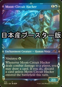 画像1: [FOIL] 月回路のハッカー/Moon-Circuit Hacker ● (ショーケース・日本産ブースター版) 【英語版】 [NEO-青C]