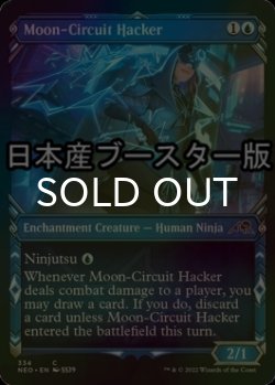 画像1: [FOIL] 月回路のハッカー/Moon-Circuit Hacker ● (ショーケース・日本産ブースター版) 【英語版】 [NEO-青C]