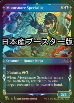 画像1: [FOIL] 月罠の専門家/Moonsnare Specialist ● (ショーケース・日本産ブースター版) 【英語版】 [NEO-青C]