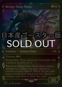[FOIL] 噛掌の忍者/Biting-Palm Ninja ● (ショーケース・日本産ブースター版) 【英語版】 [NEO-黒R]