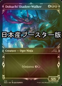 画像1: [FOIL] 毒血勢団の影歩き/Dokuchi Shadow-Walker ● (ショーケース・日本産ブースター版) 【英語版】 [NEO-黒C]