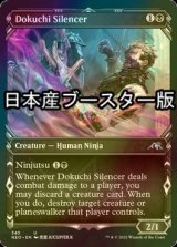 [FOIL] 毒血勢団の口封じ/Dokuchi Silencer ● (ショーケース・日本産ブースター版) 【英語版】 [NEO-黒U]